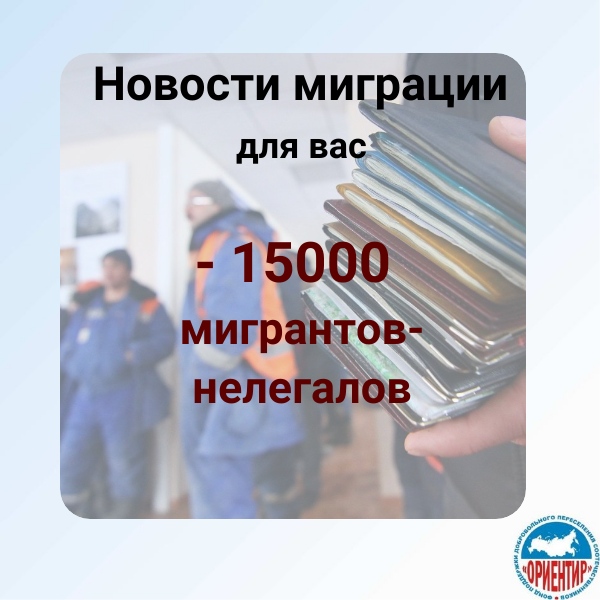 - 15000 мигрантов нелегалов.png